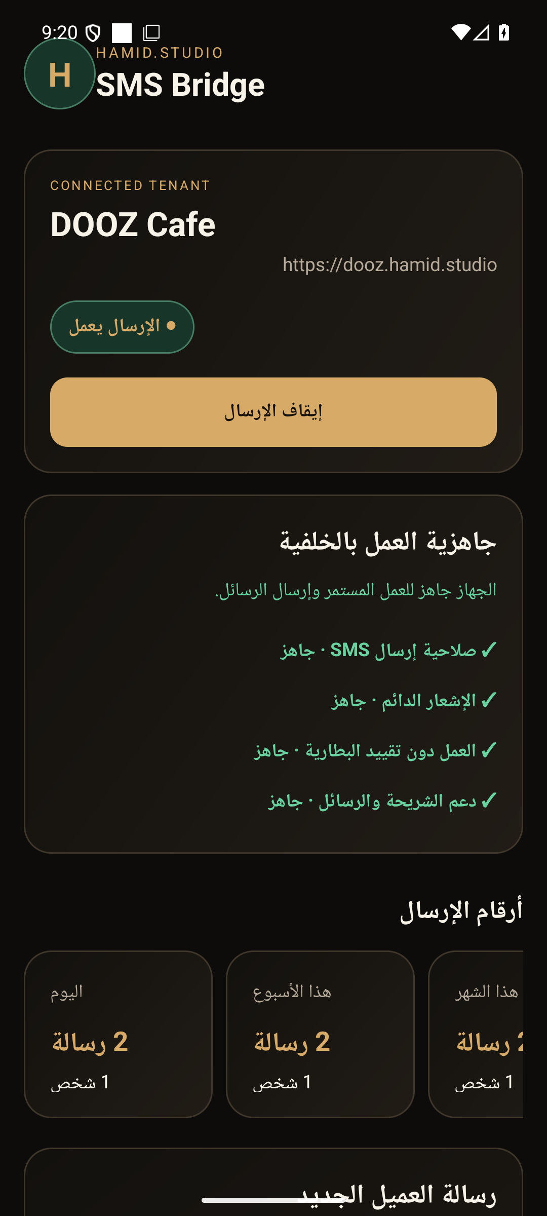لوحة تطبيق Hamid Studio SMS بعد ربط موقع DOOZ