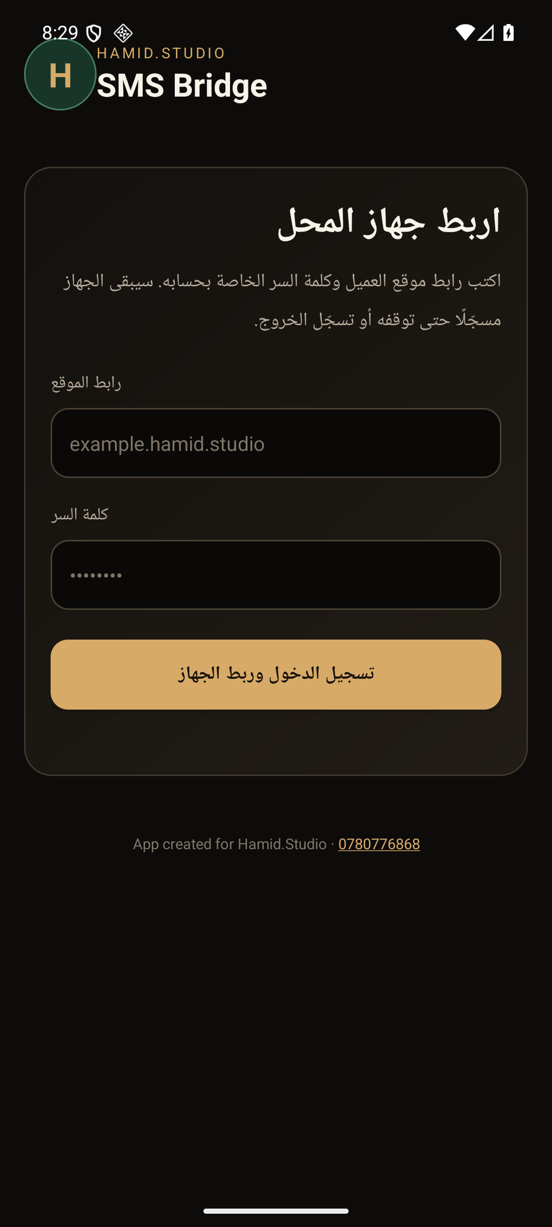 شاشة ربط موقع جديد في تطبيق Hamid Studio SMS